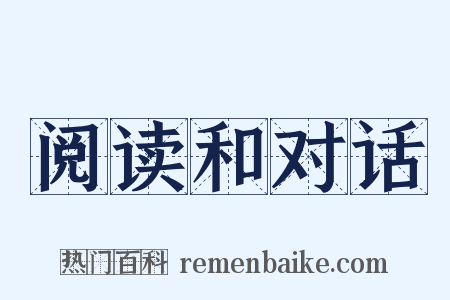 阅读和对话是什么意思的图片